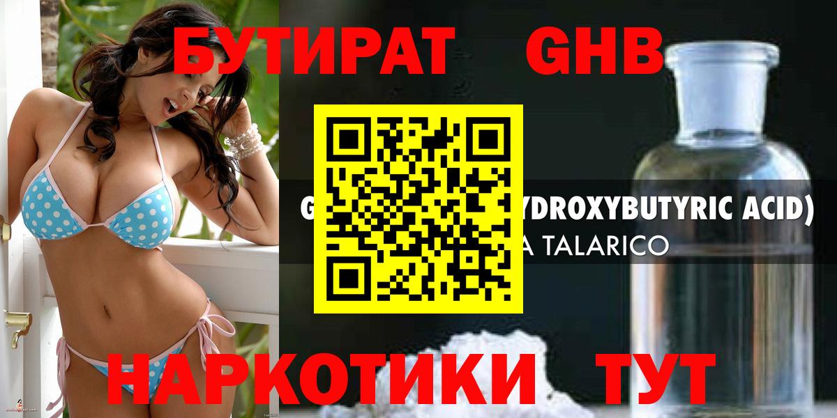 БУТИРАТ GHB Советская Гавань