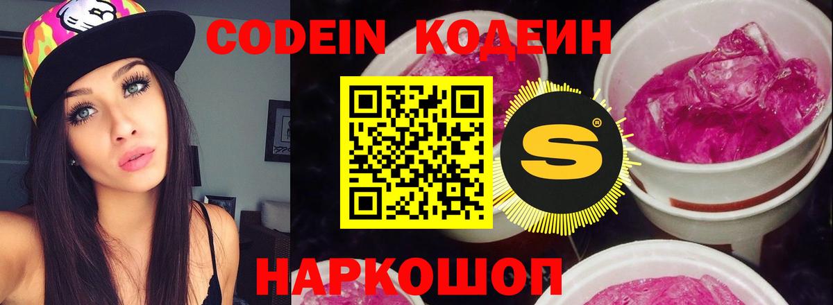 Кодеин Purple Drank  Вход с VPN  Советская Гавань  Codein напиток Lean (лин) 